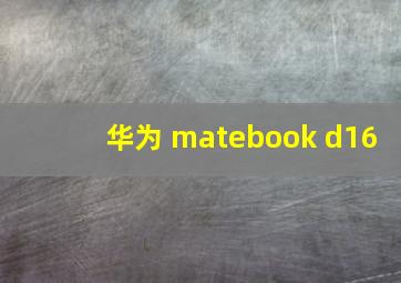 华为 matebook d16